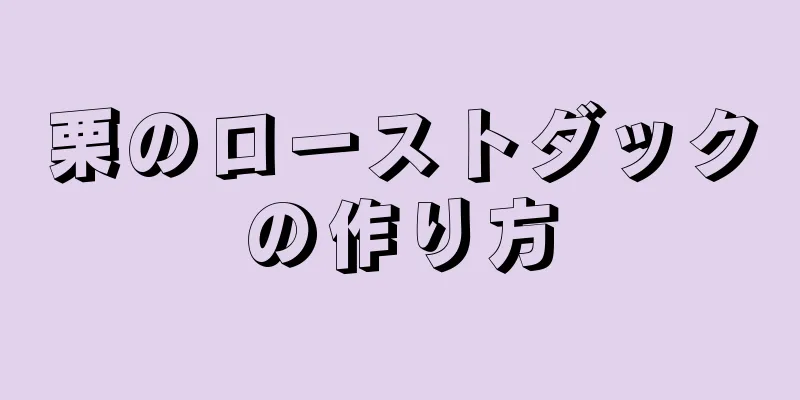 栗のローストダックの作り方