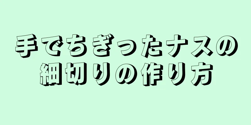 手でちぎったナスの細切りの作り方