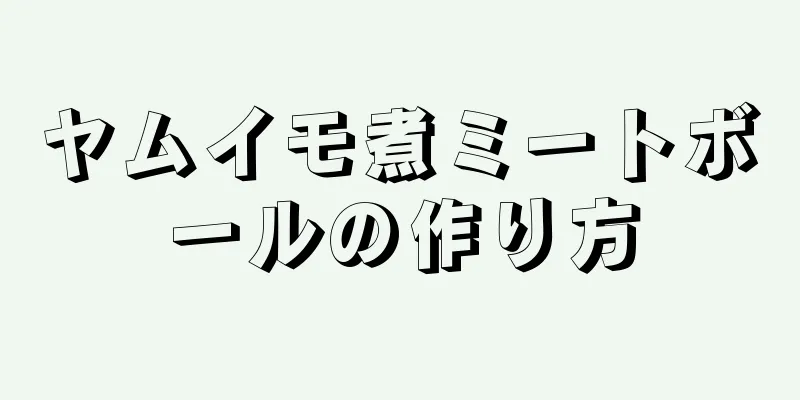 ヤムイモ煮ミートボールの作り方