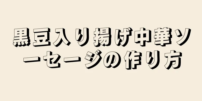 黒豆入り揚げ中華ソーセージの作り方