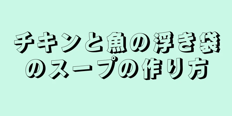 チキンと魚の浮き袋のスープの作り方