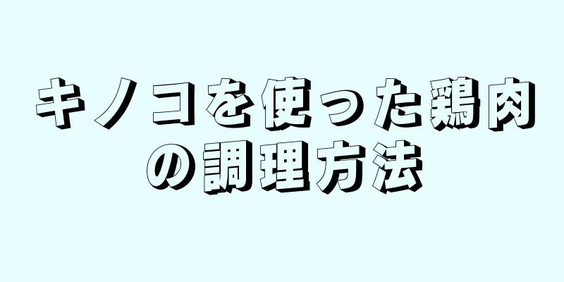 キノコを使った鶏肉の調理方法