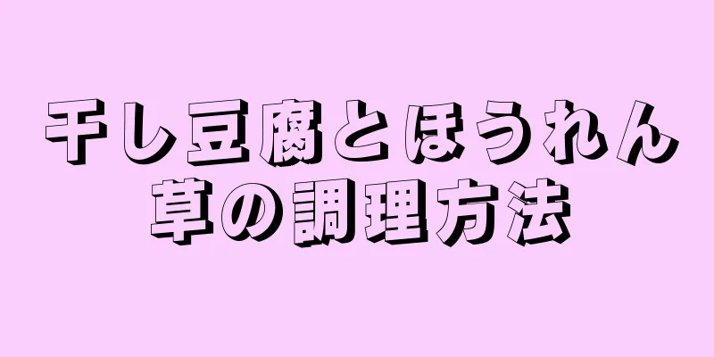 干し豆腐とほうれん草の調理方法