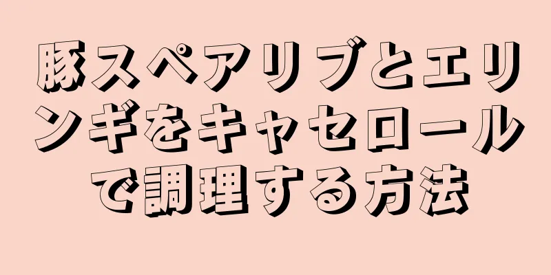 豚スペアリブとエリンギをキャセロールで調理する方法