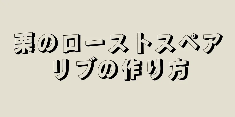 栗のローストスペアリブの作り方