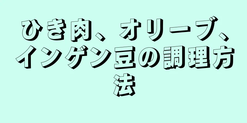 ひき肉、オリーブ、インゲン豆の調理方法