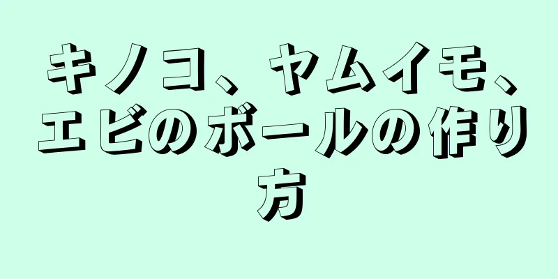 キノコ、ヤムイモ、エビのボールの作り方