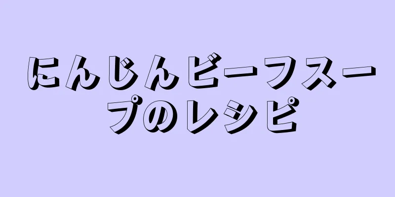 にんじんビーフスープのレシピ