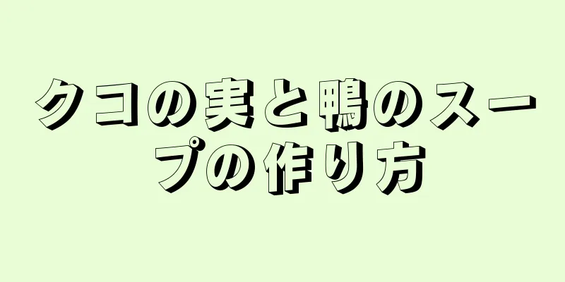 クコの実と鴨のスープの作り方