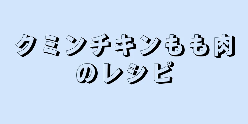 クミンチキンもも肉のレシピ