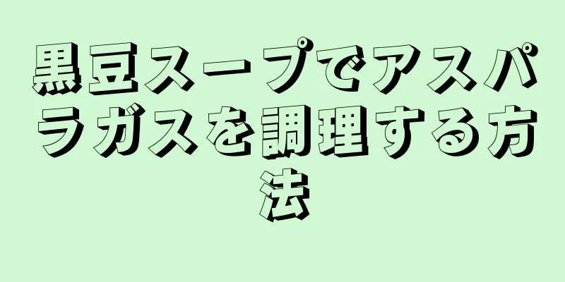 黒豆スープでアスパラガスを調理する方法