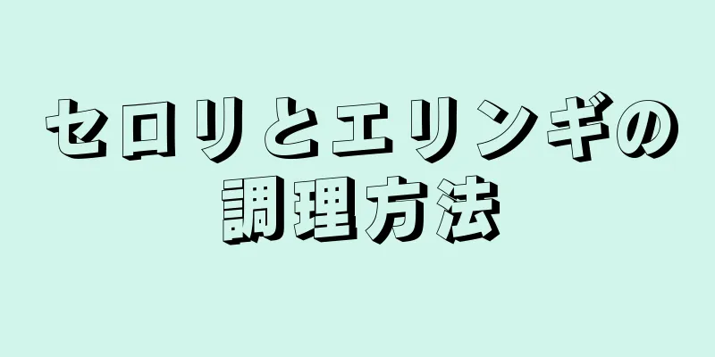 セロリとエリンギの調理方法