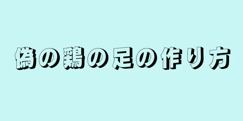 偽の鶏の足の作り方