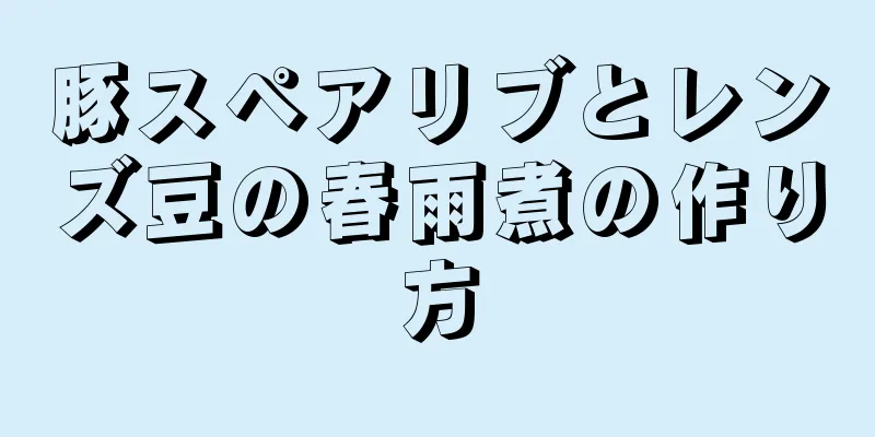 豚スペアリブとレンズ豆の春雨煮の作り方