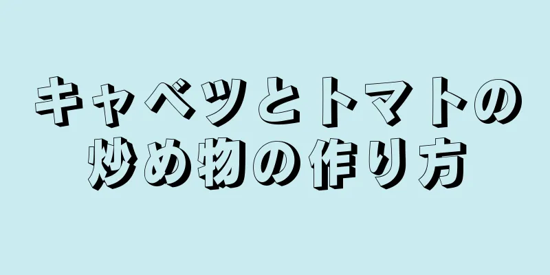 キャベツとトマトの炒め物の作り方