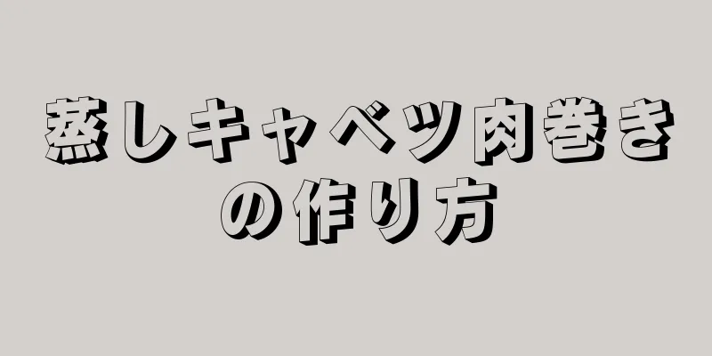 蒸しキャベツ肉巻きの作り方