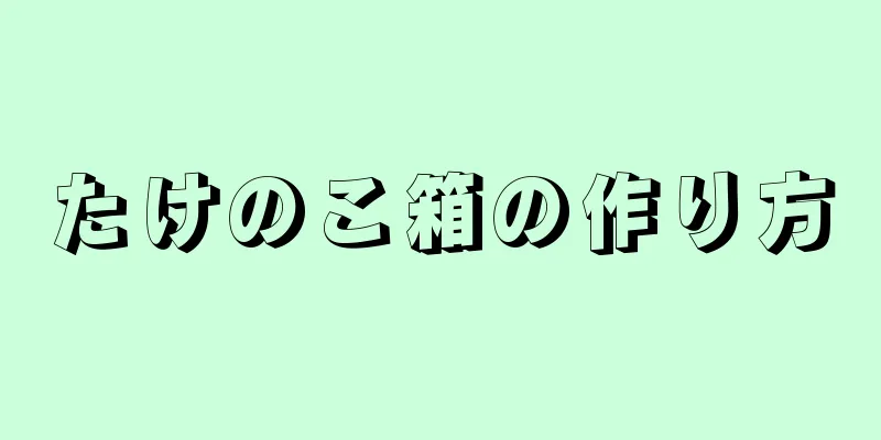 たけのこ箱の作り方