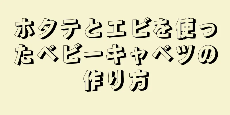 ホタテとエビを使ったベビーキャベツの作り方