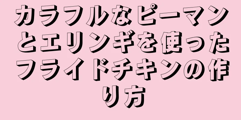 カラフルなピーマンとエリンギを使ったフライドチキンの作り方