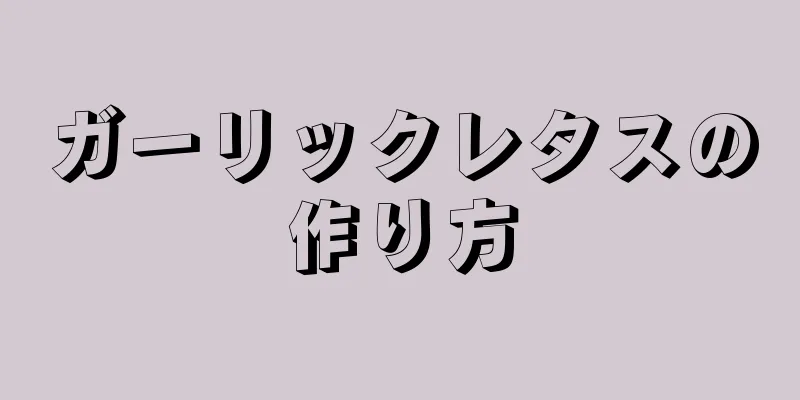 ガーリックレタスの作り方