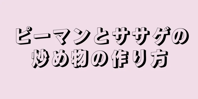 ピーマンとササゲの炒め物の作り方