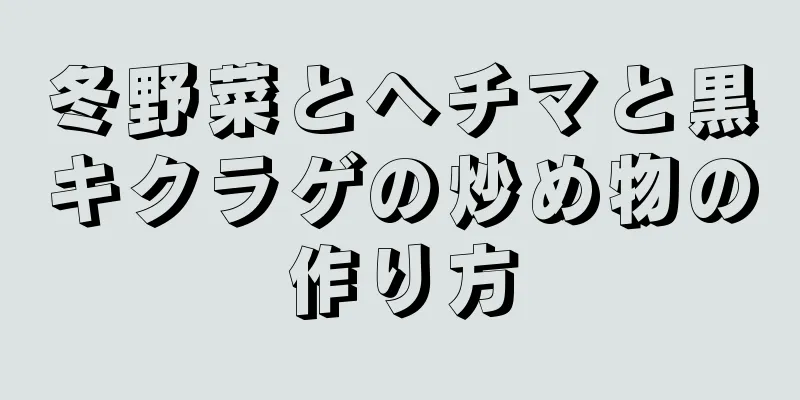 冬野菜とヘチマと黒キクラゲの炒め物の作り方