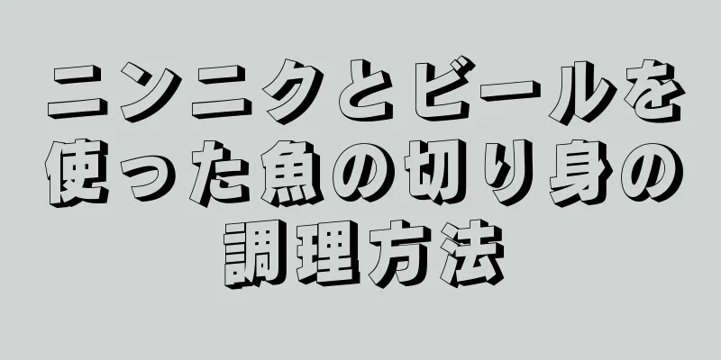 ニンニクとビールを使った魚の切り身の調理方法