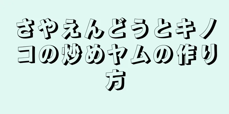 さやえんどうとキノコの炒めヤムの作り方