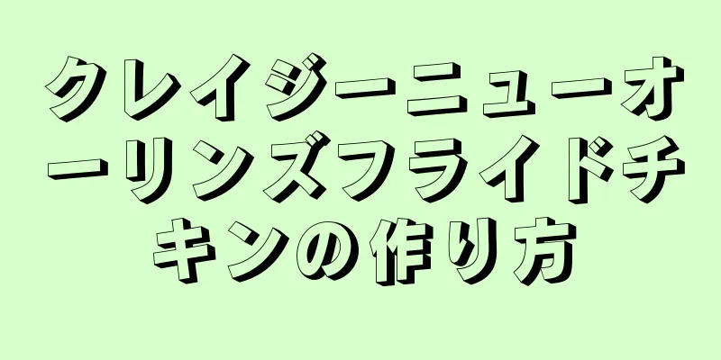 クレイジーニューオーリンズフライドチキンの作り方