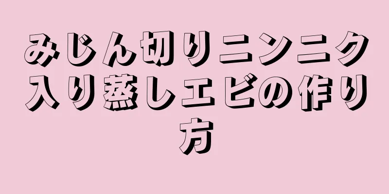 みじん切りニンニク入り蒸しエビの作り方