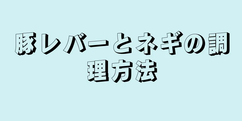 豚レバーとネギの調理方法