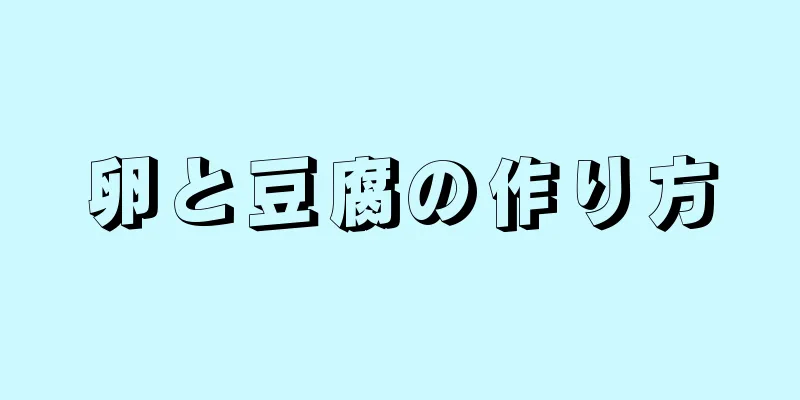 卵と豆腐の作り方