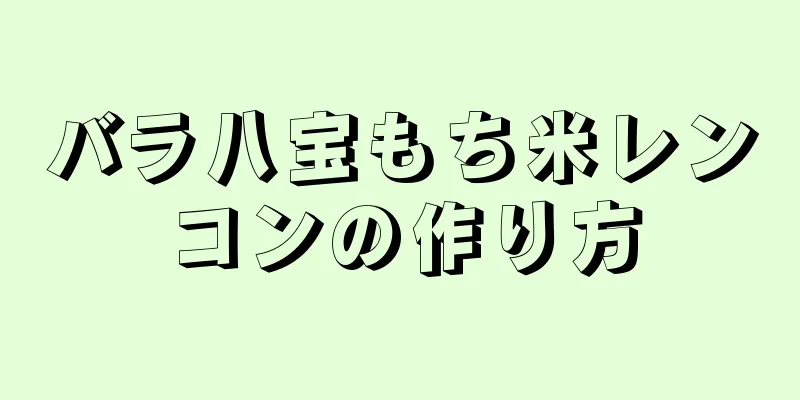 バラ八宝もち米レンコンの作り方