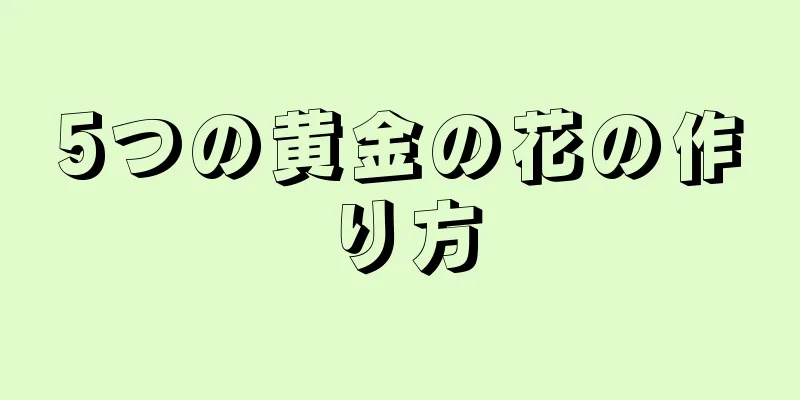 5つの黄金の花の作り方