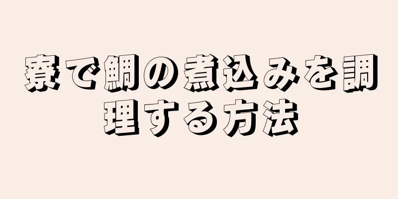 寮で鯛の煮込みを調理する方法