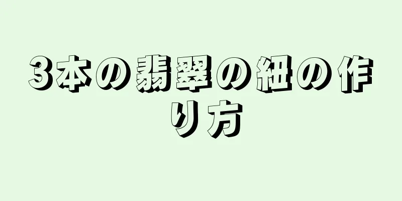 3本の翡翠の紐の作り方