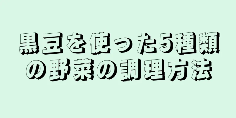 黒豆を使った5種類の野菜の調理方法