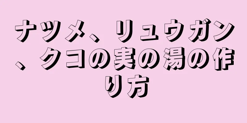 ナツメ、リュウガン、クコの実の湯の作り方