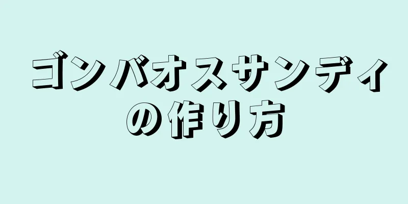 ゴンバオスサンディの作り方