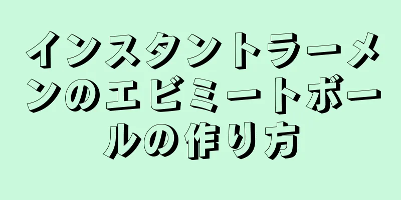 インスタントラーメンのエビミートボールの作り方