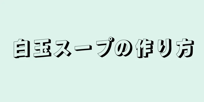 白玉スープの作り方