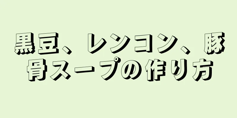 黒豆、レンコン、豚骨スープの作り方