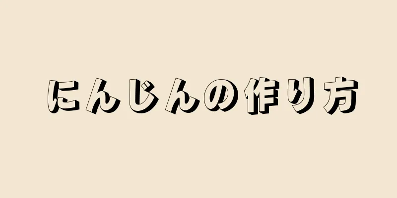 にんじんの作り方