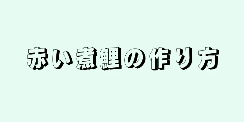 赤い煮鯉の作り方