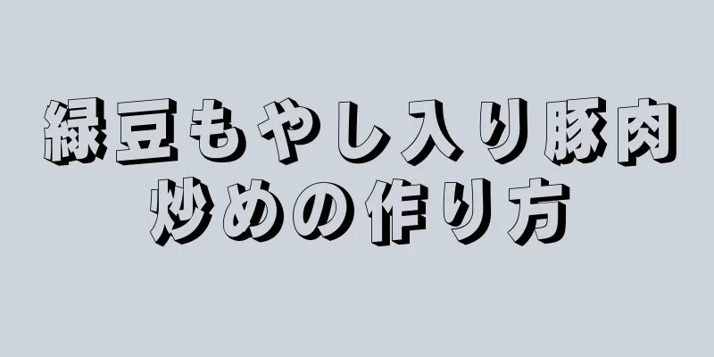 緑豆もやし入り豚肉炒めの作り方