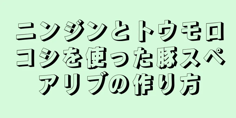 ニンジンとトウモロコシを使った豚スペアリブの作り方