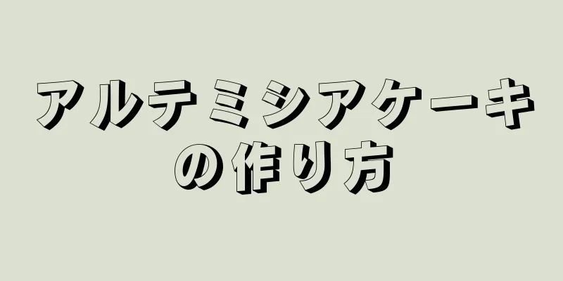 アルテミシアケーキの作り方