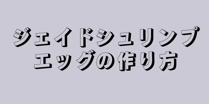 ジェイドシュリンプエッグの作り方