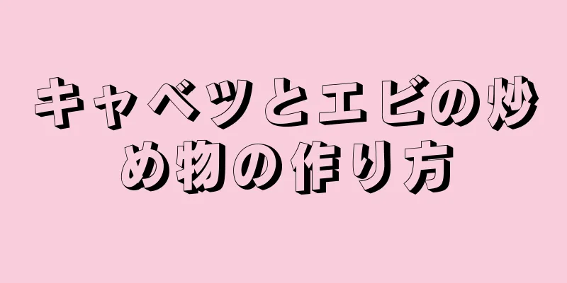 キャベツとエビの炒め物の作り方