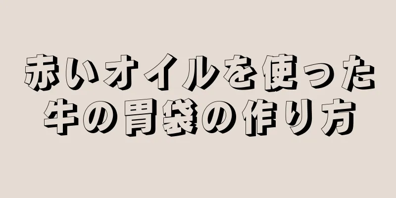 赤いオイルを使った牛の胃袋の作り方